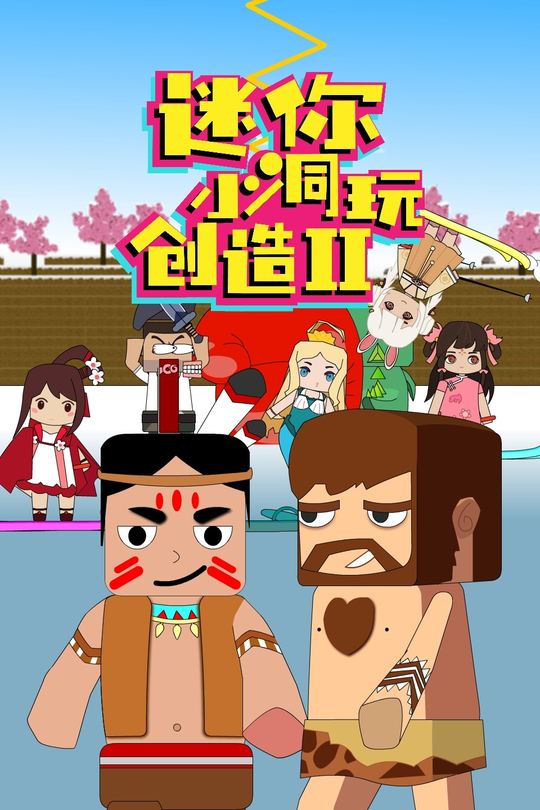迷你小洞玩创造第2季封面
