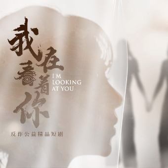 我在看着你封面