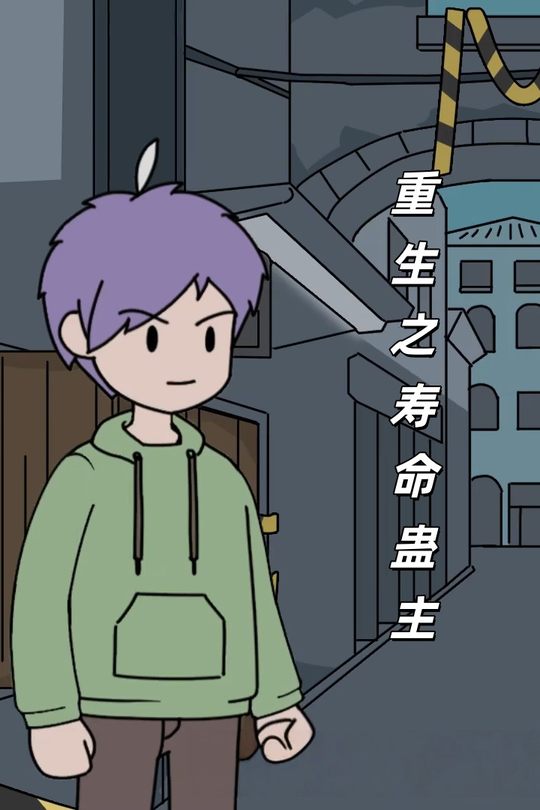 重生之寿命蛊主封面
