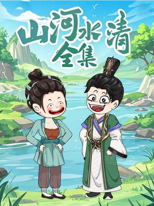 山河水清封面