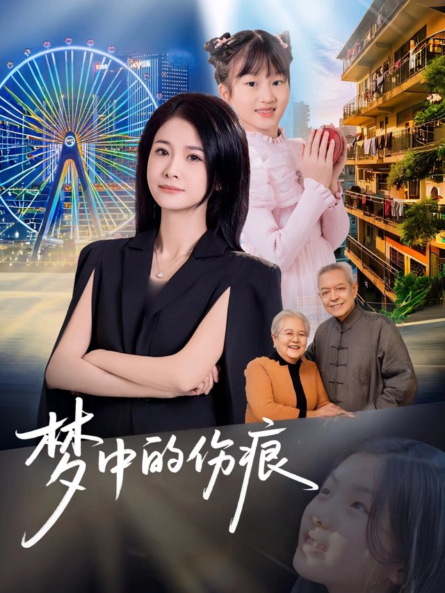 梦中的伤痕封面