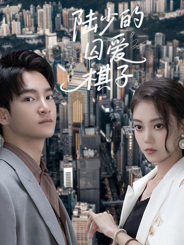 陆少的囚爱棋子封面