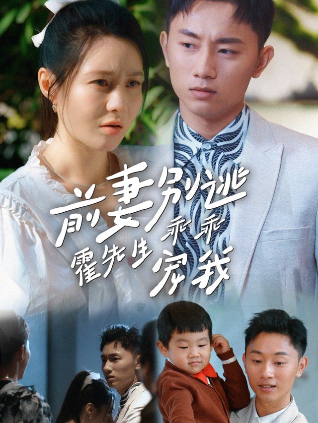 前妻别逃 霍先生乖乖宠我封面