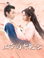 王爷的女刺客封面