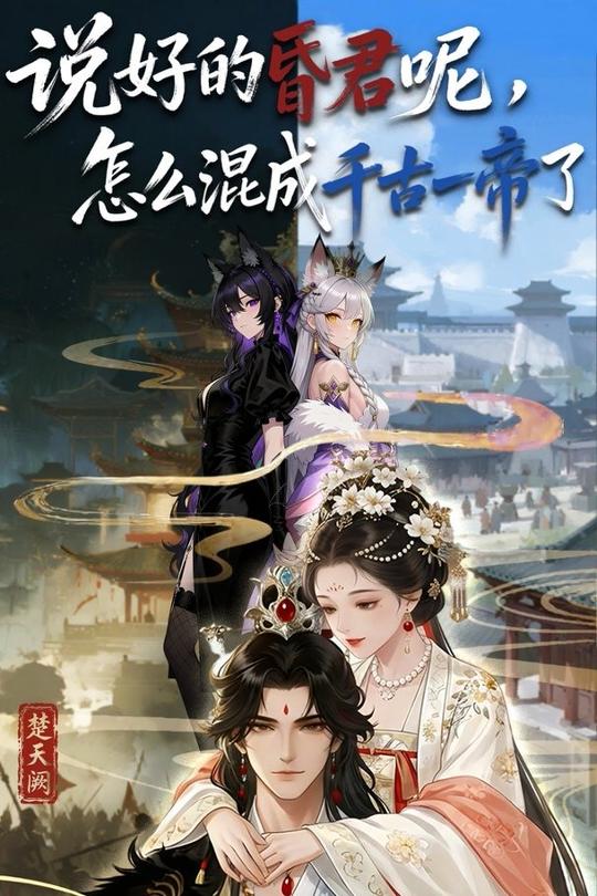说好的昏君呢,怎么混成千古一帝了封面