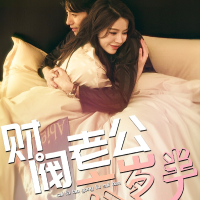 财阀老公六岁半封面