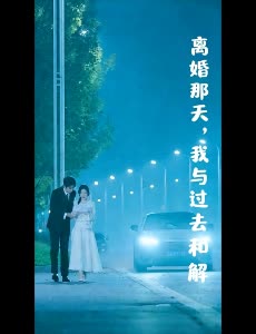 离婚那天,我与过去和解封面
