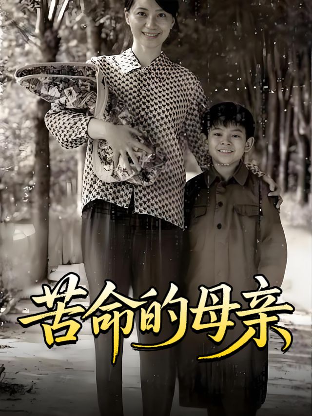 苦命的母亲封面