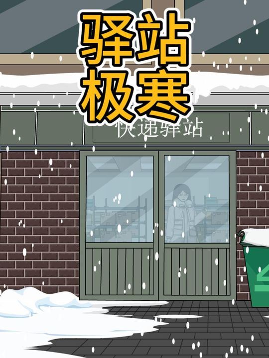 驿站极寒封面