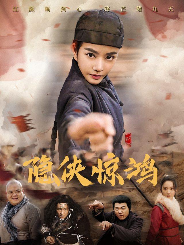 隐侠惊鸿封面