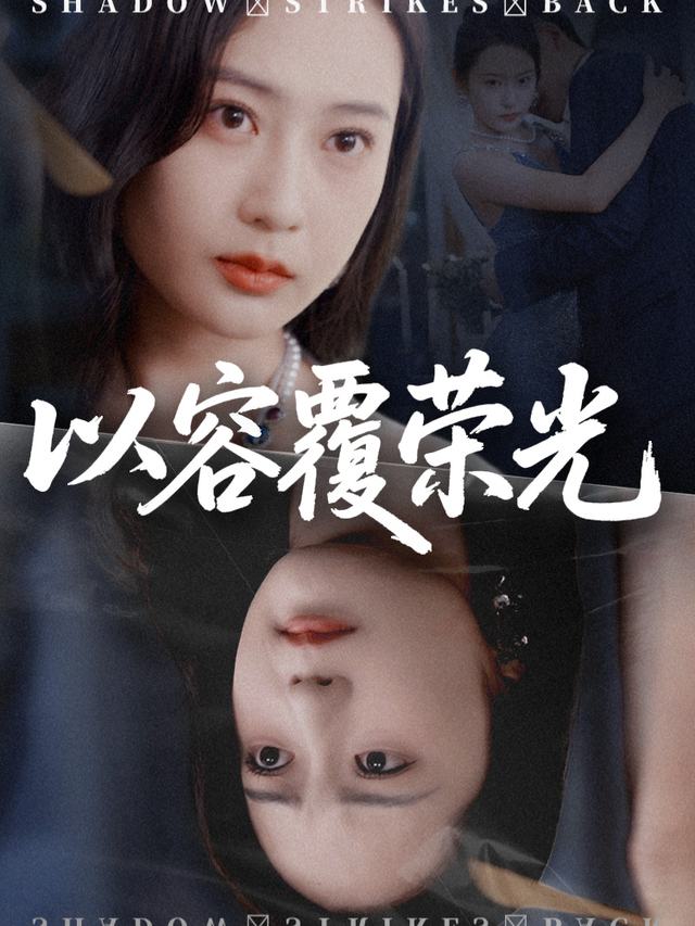 以容覆荣光封面