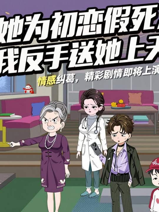 她为初恋假死封面