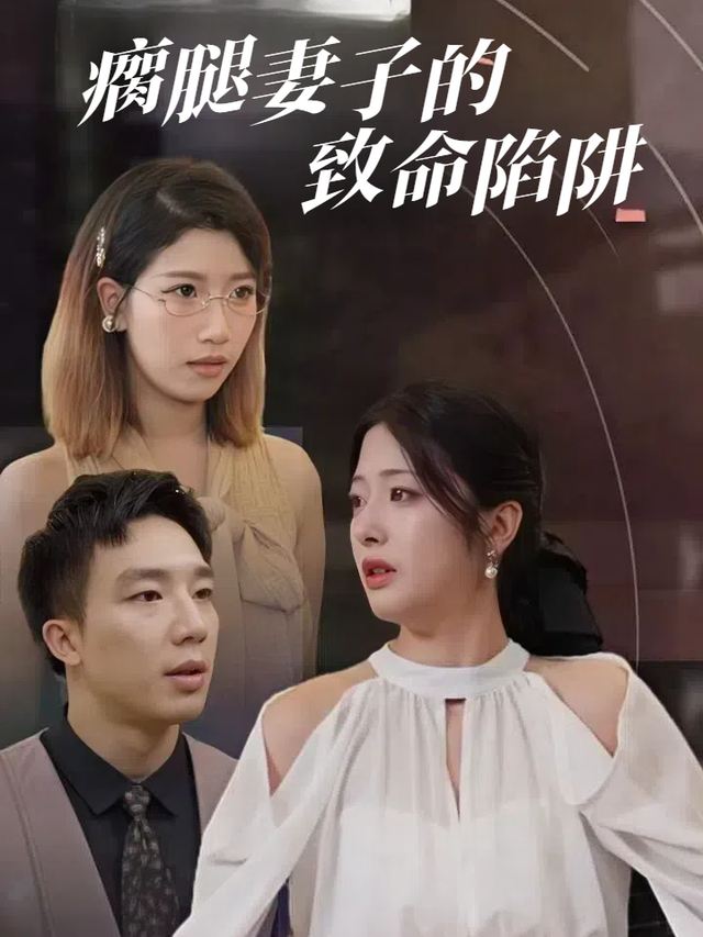 瘸腿妻子的致命陷阱封面