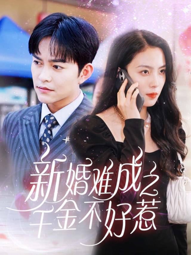 新婚难成之千金不好惹封面