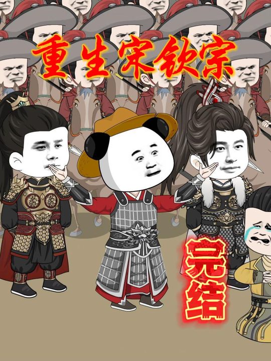 重生北宋宋钦宗封面