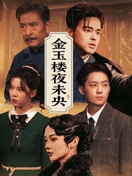 金玉楼夜未央封面