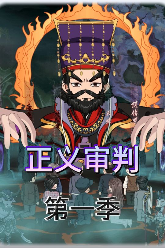 正义审判第一季封面