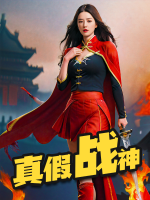 真假战神封面
