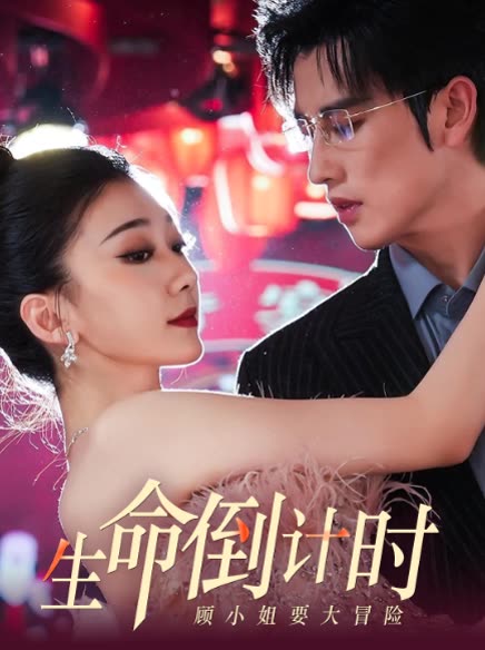 生命倒计时,顾小姐要大冒险封面