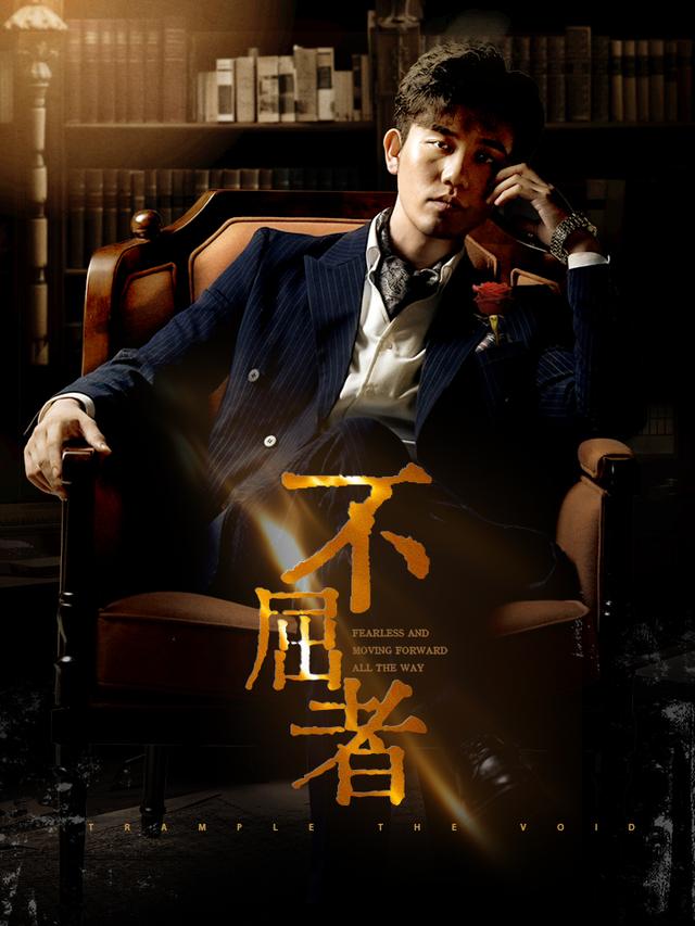 不屈者封面