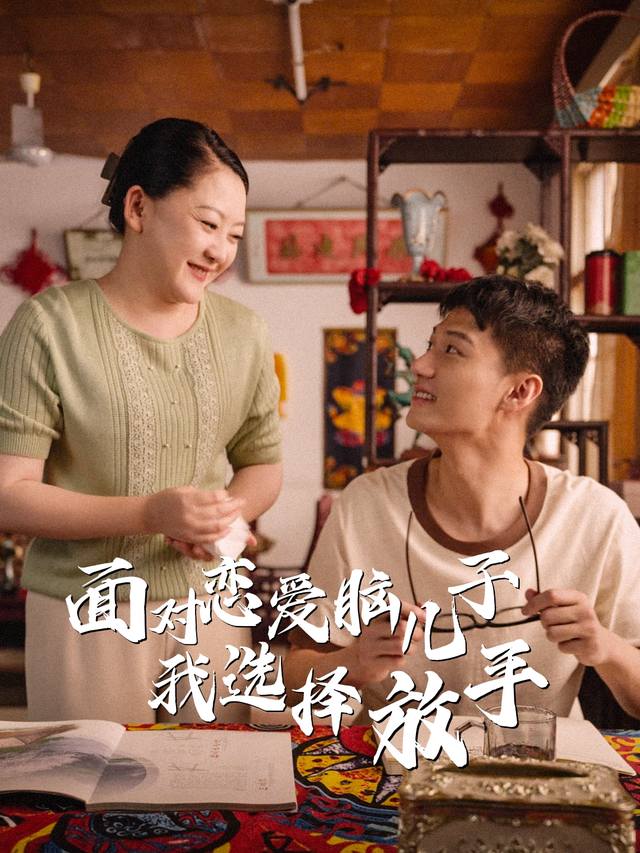 面对恋爱脑儿子我选择放手封面