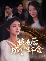 被渣后成了团宠千金封面