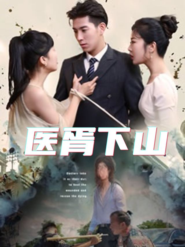 医胥下山封面