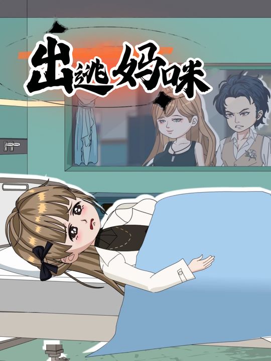 出逃妈咪封面