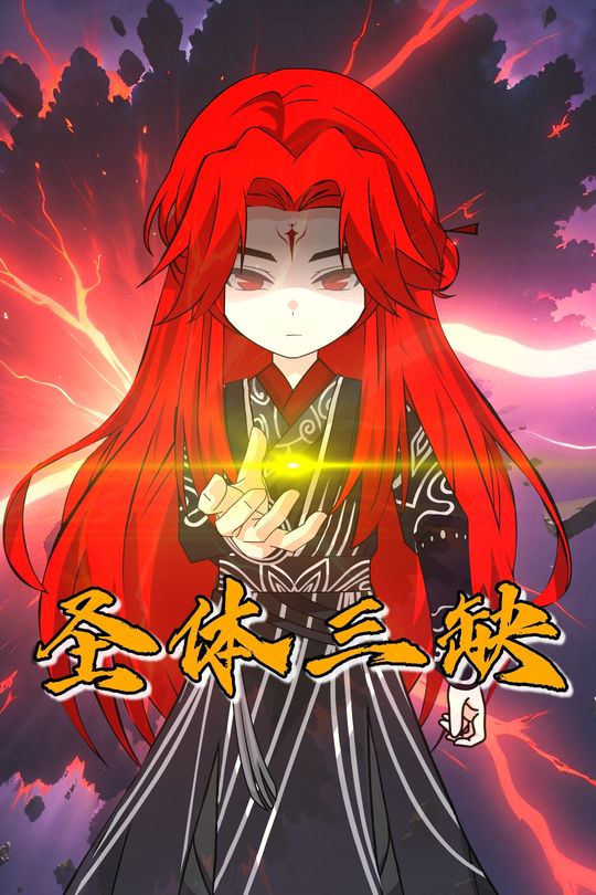 圣体三缺封面
