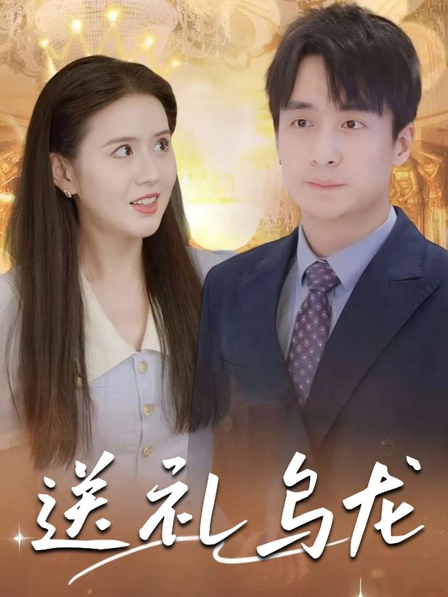 送礼乌龙封面