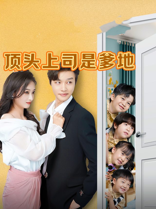 顶头上司是爹地封面