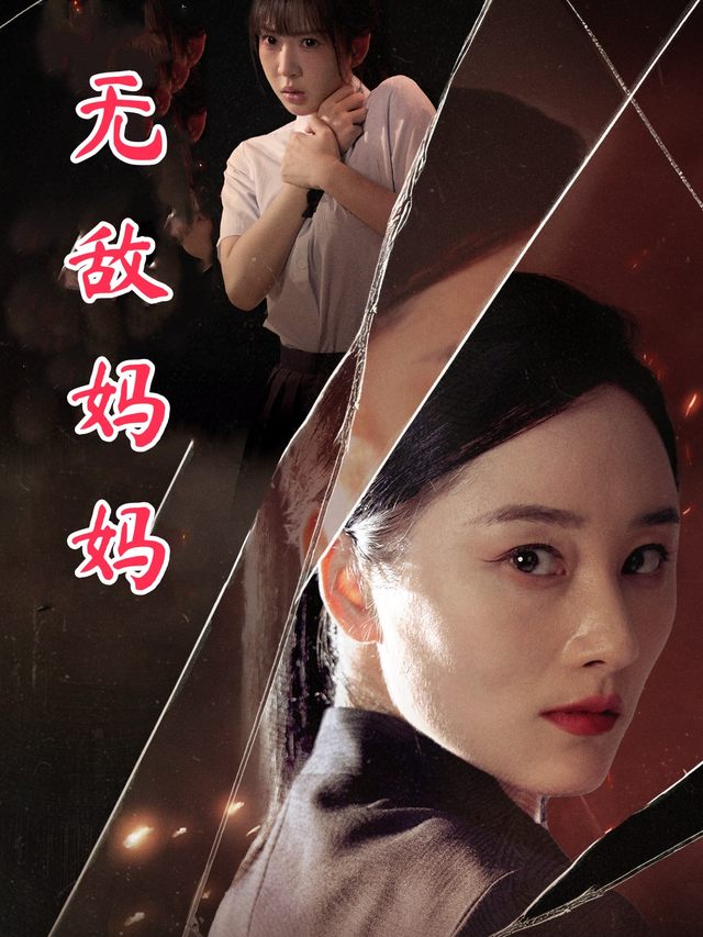 无敌妈妈封面
