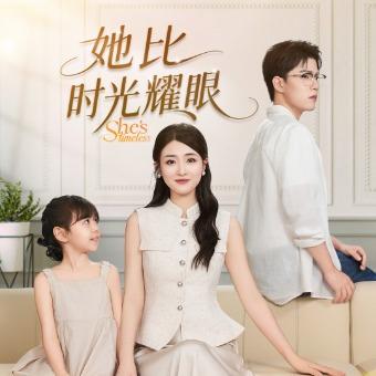 她比时光耀眼封面