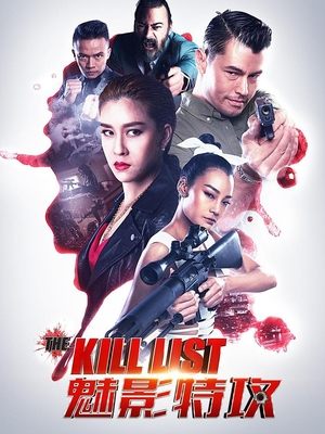 合集 · 魅影特攻封面