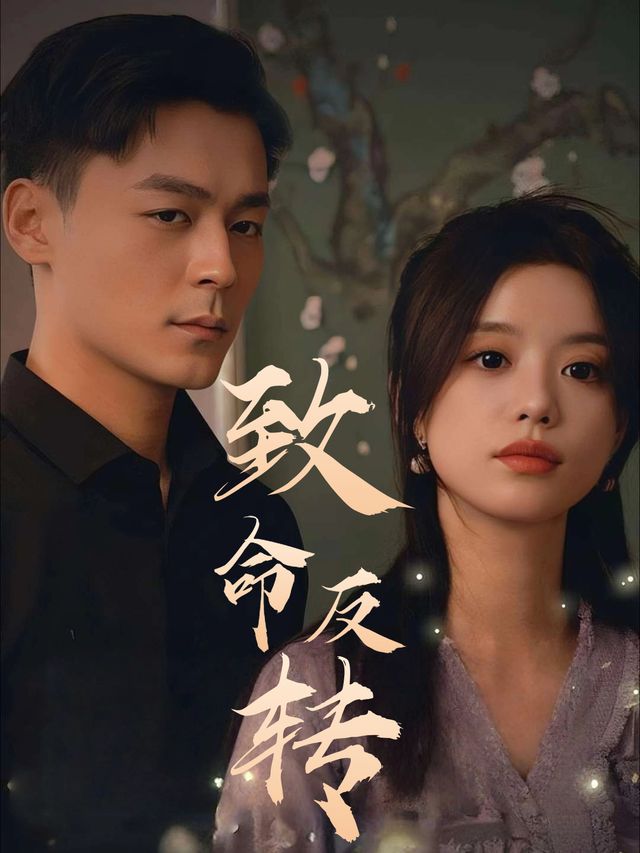 致命反转封面