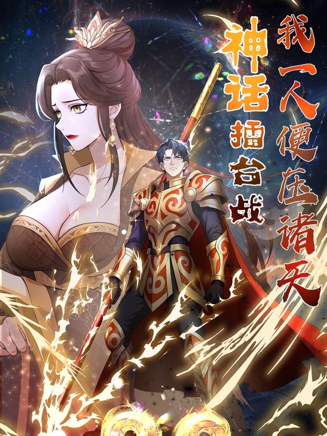 神话擂台战,我一人便压诸天封面