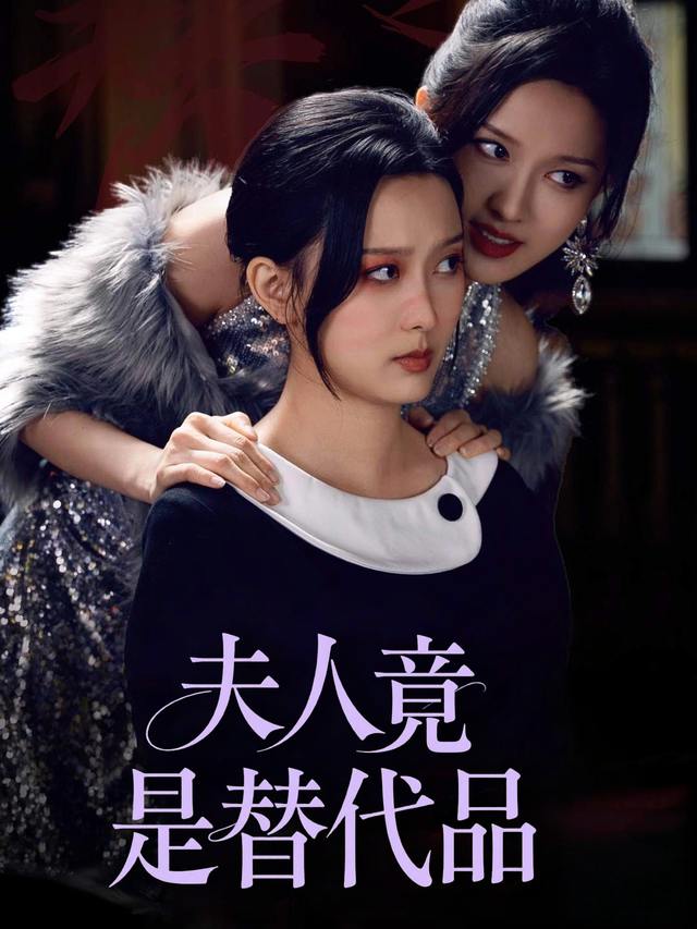 夫人竟是替代品封面