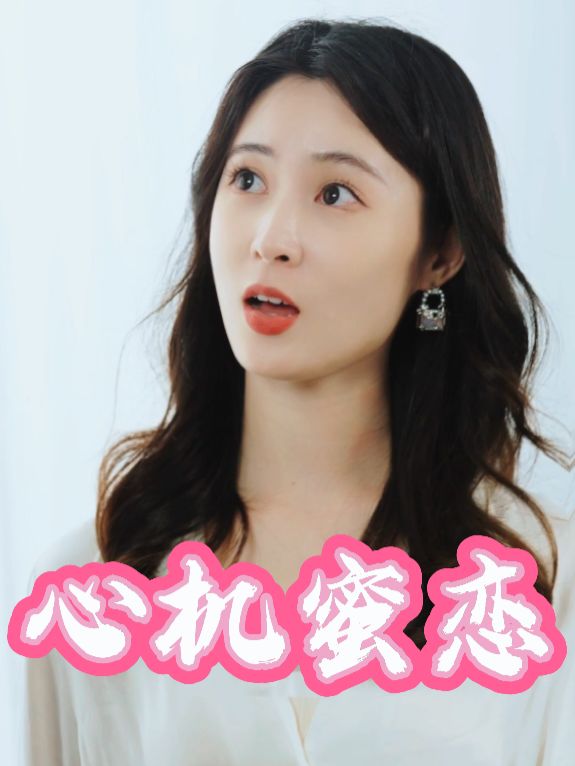 心机蜜恋封面