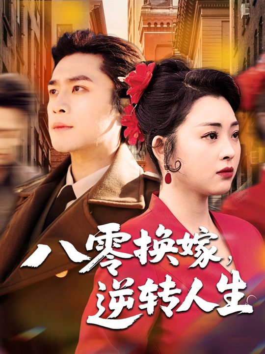八零换嫁,逆转人生封面
