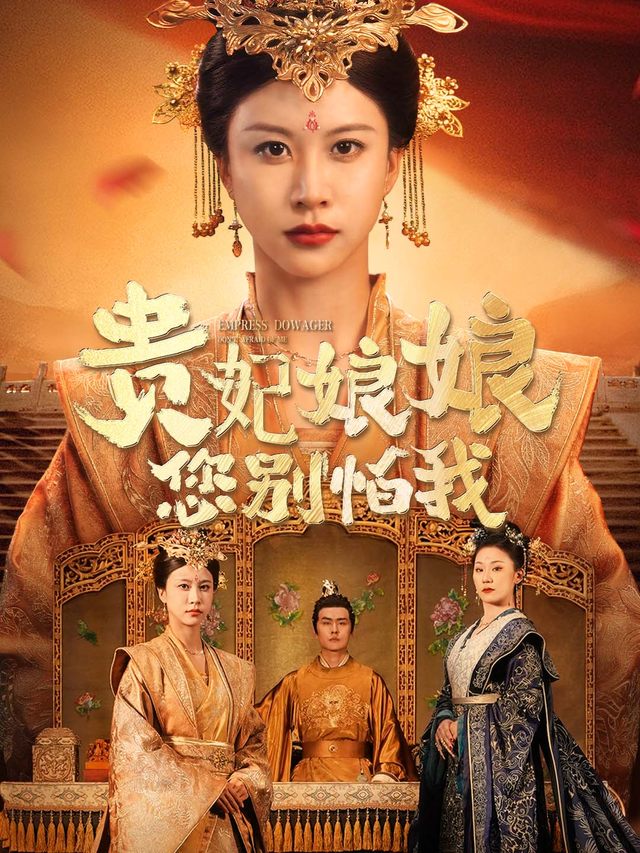 贵妃娘娘您别怕我封面