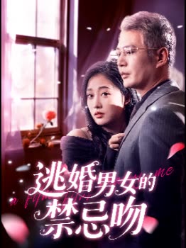 逃婚男女的禁忌吻封面