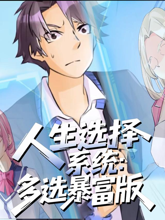 人生选择系统:多选暴富版封面