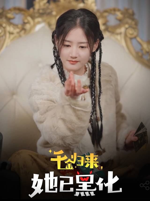 千金归来,她已黑化封面