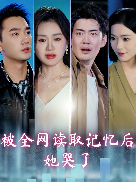 被全网读取记忆后,她哭了封面