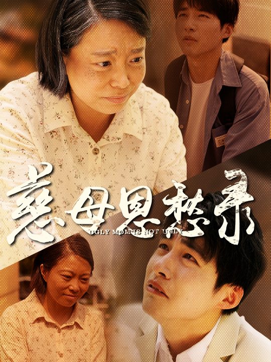 慈母恩仇录封面