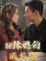 80辣媳的成长路封面