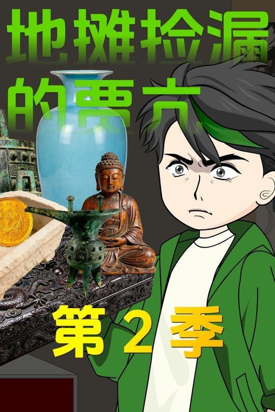地摊捡漏的贾亢第2季封面