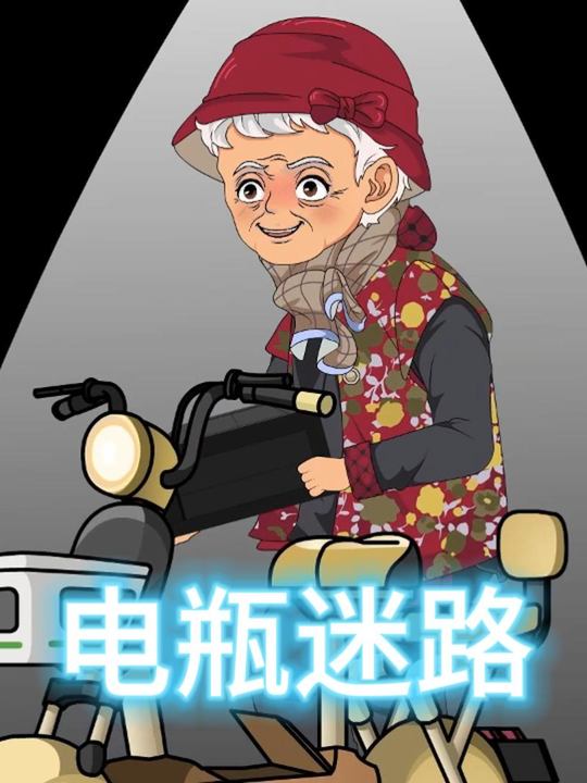 电瓶迷路封面