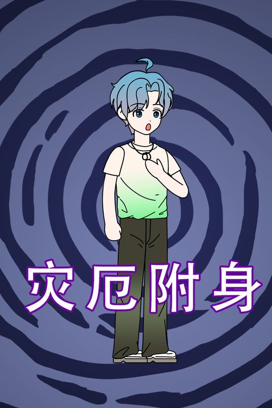 灾厄附身封面