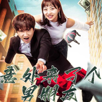 意外来了个男朋友封面